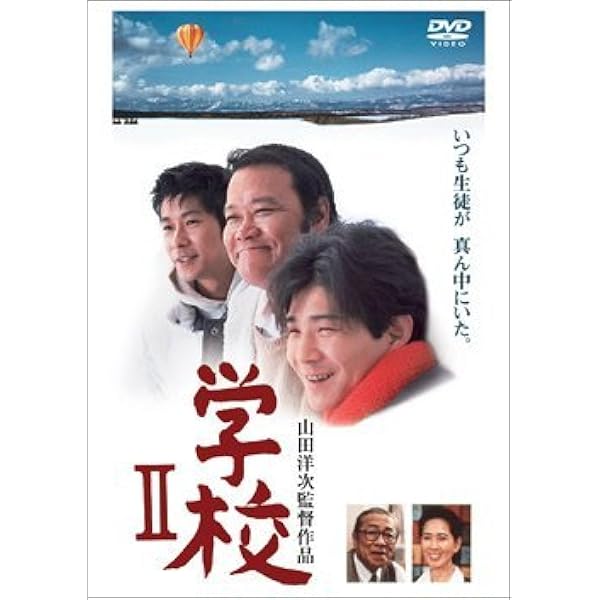 【新品ケース】学校 DVD 4卷セット 山田洋次監督作品 田中邦衛 西田敏行 Amazon.co.jp: ケース 学校 DVD 全4卷 山田洋次監督作品 田中